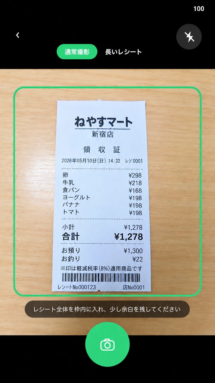 ねやすメモのレシート撮影画面