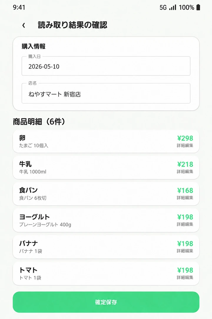 ねやすメモの読み取り結果確認画面
